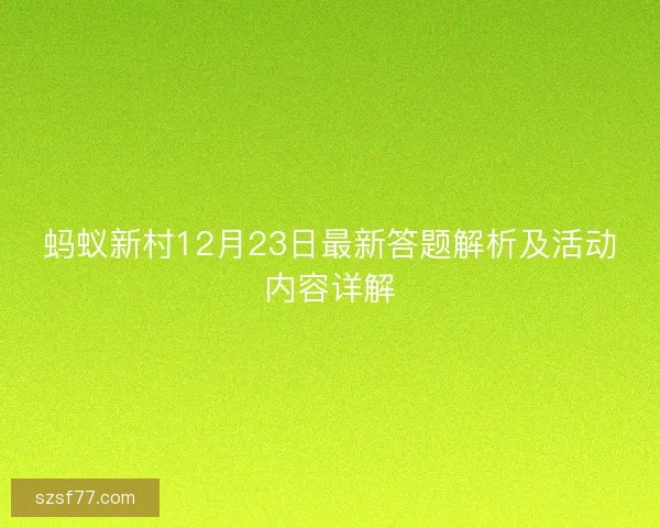 蚂蚁新村12月23日最新答题解析及活动内容详解 蚂蚁新村12月23日最新答题解析及活动内容详解